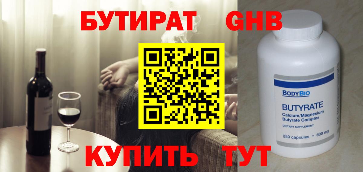 БУТИРАТ GHB  Вход с VPN  Бутират  Асбест 